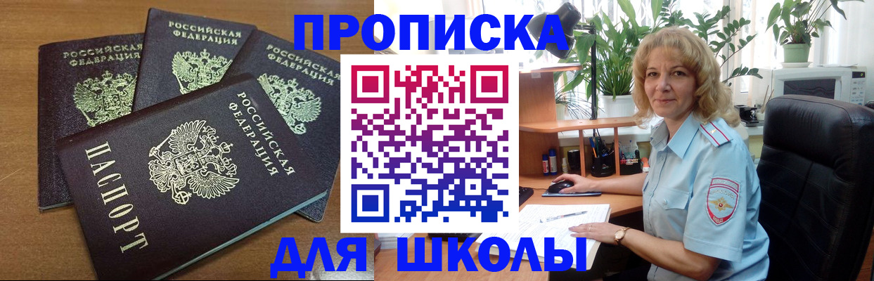 прописка для школы в Волосово